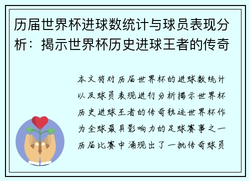 历届世界杯进球数统计与球员表现分析：揭示世界杯历史进球王者的传奇轨迹