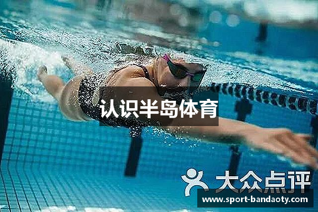认识半岛体育