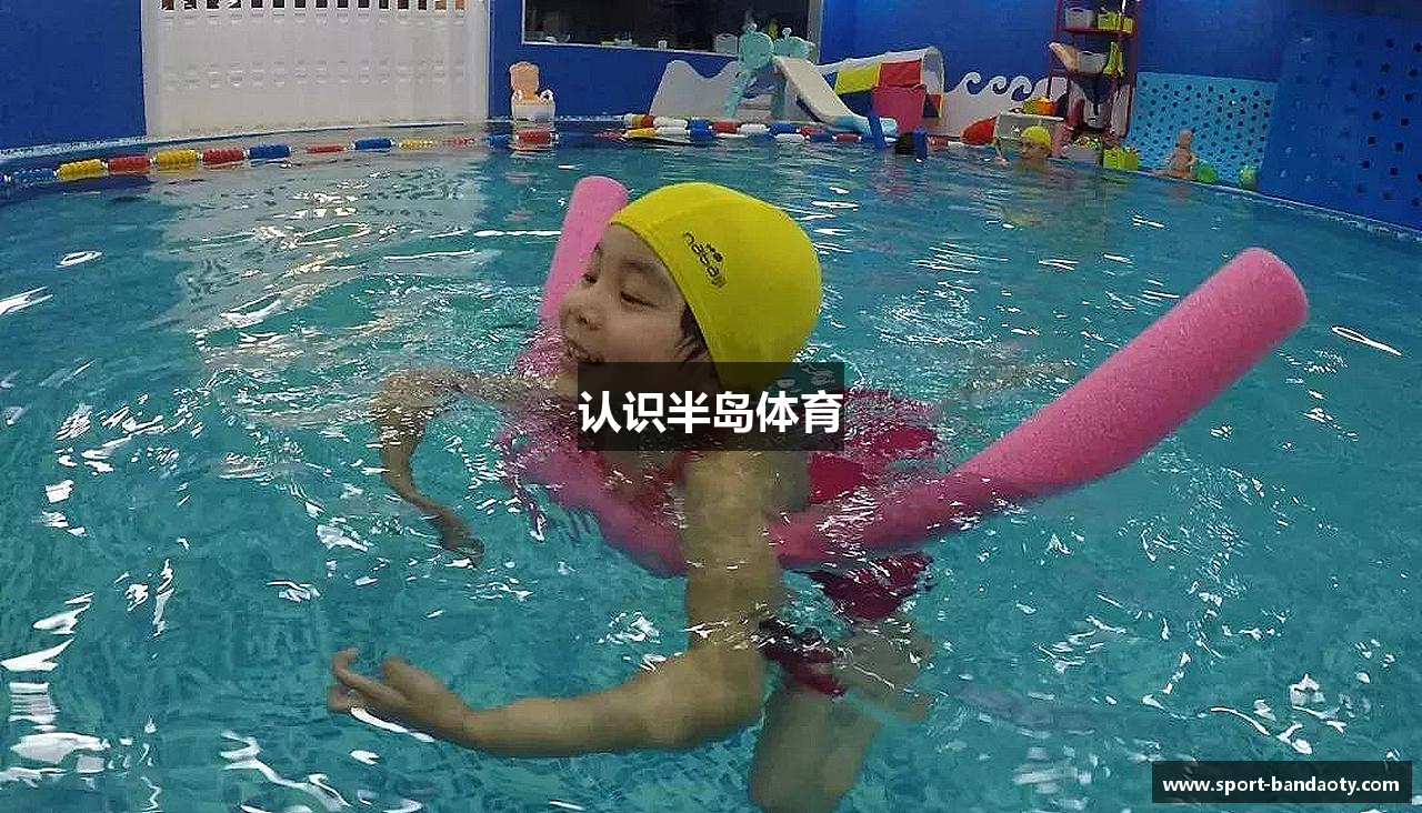 认识半岛体育