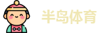 半岛体育